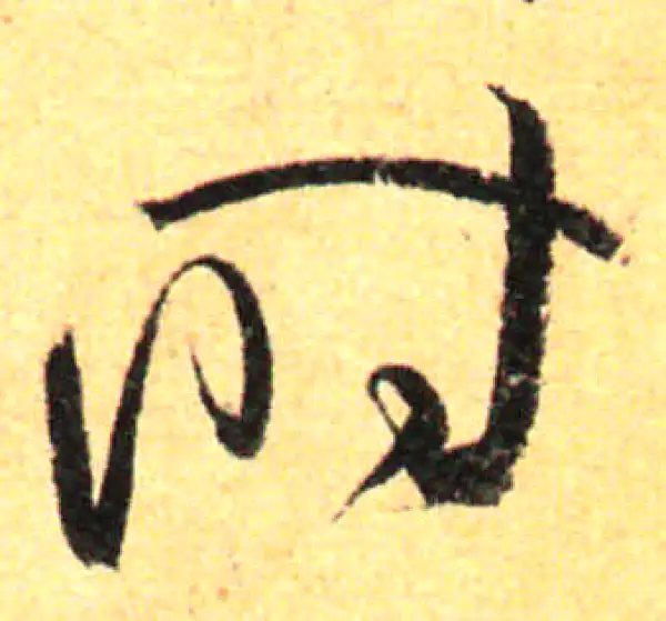 孙过庭·草书·时