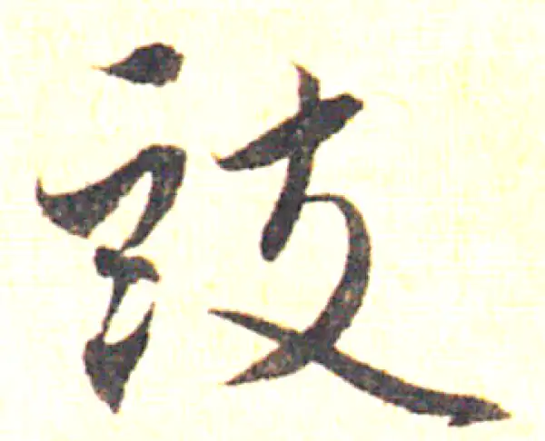 赵孟頫·草书·豉