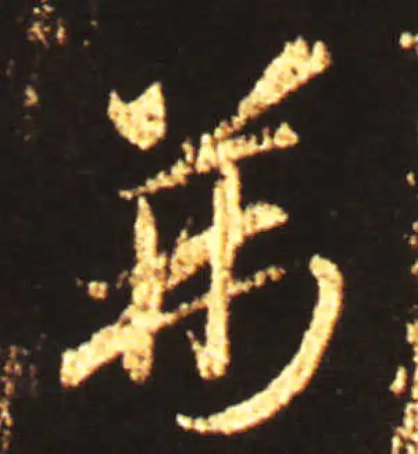 王献之·草书·荆