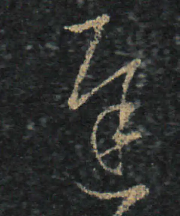 王羲之·草书·遲