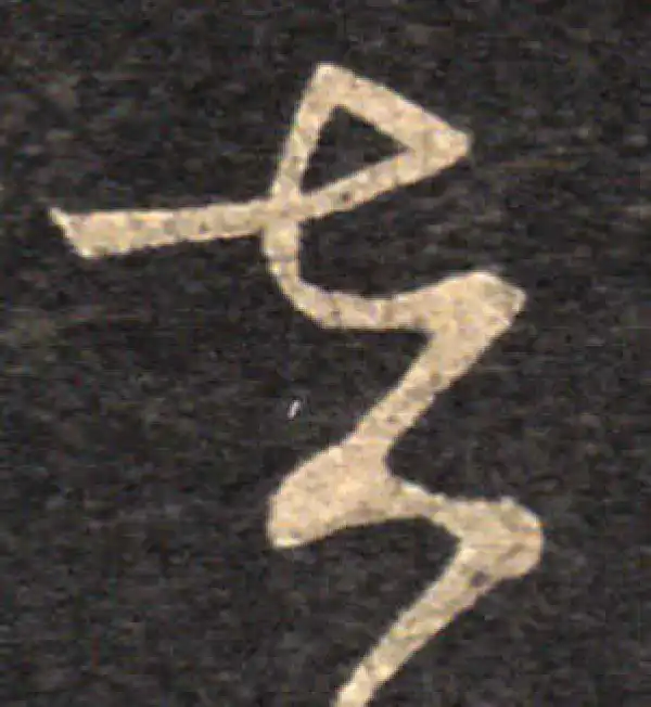 王羲之·草书·在