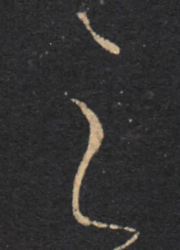 王羲之·草书·之