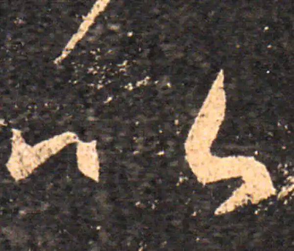 王羲之·草书·以