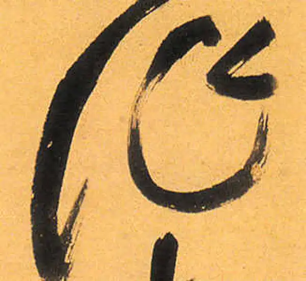 祝允明·草书·作