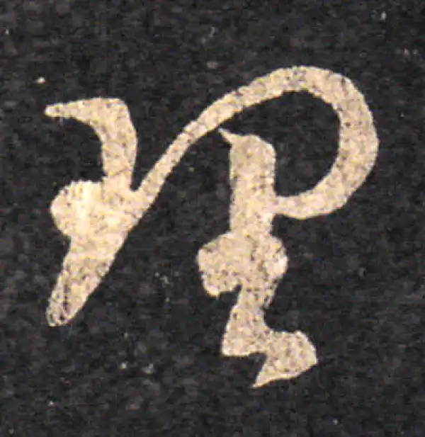 王羲之·草书·理