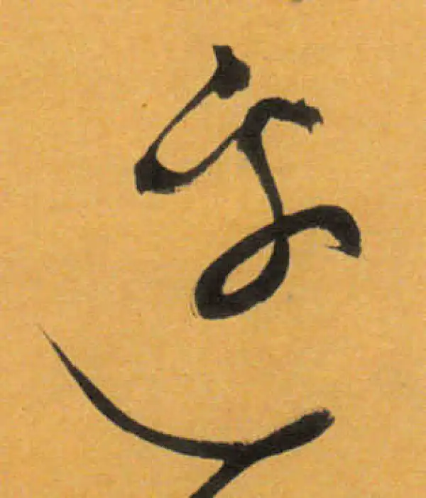 文徵明·草书·邊