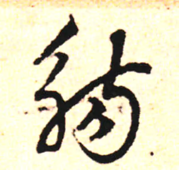 邓文原·草书·觴