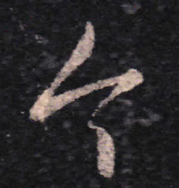 王羲之·草书·今