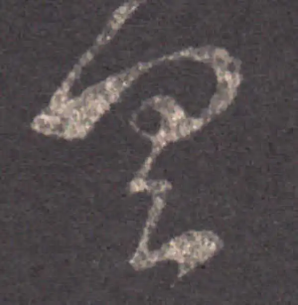 王羲之·草书·具