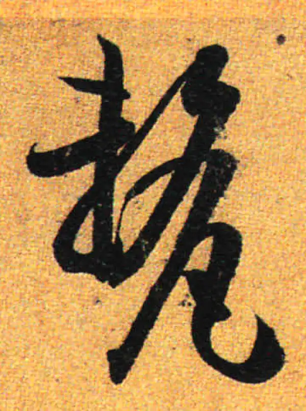 孙过庭·草书·厘