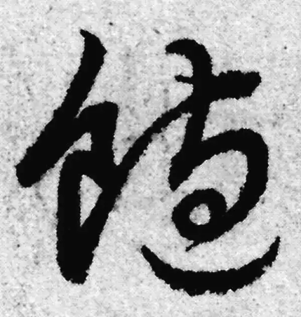 赵孟頫·草书·饱