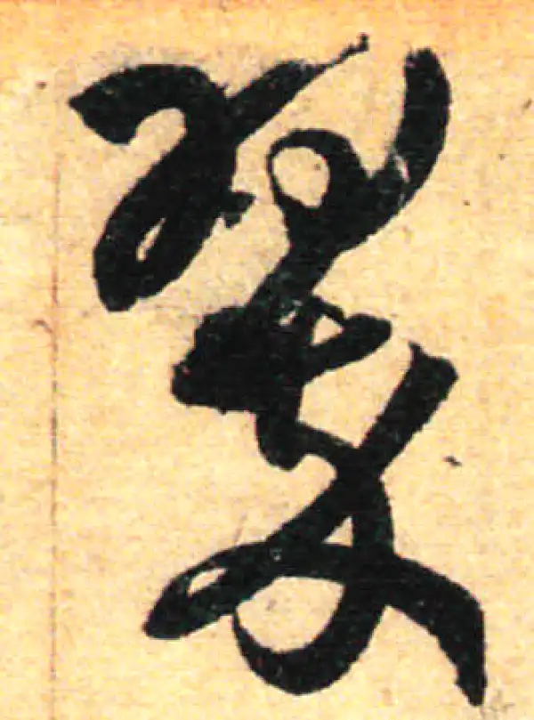 孙过庭·草书·翠