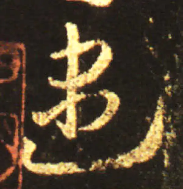 王献之·草书·盡