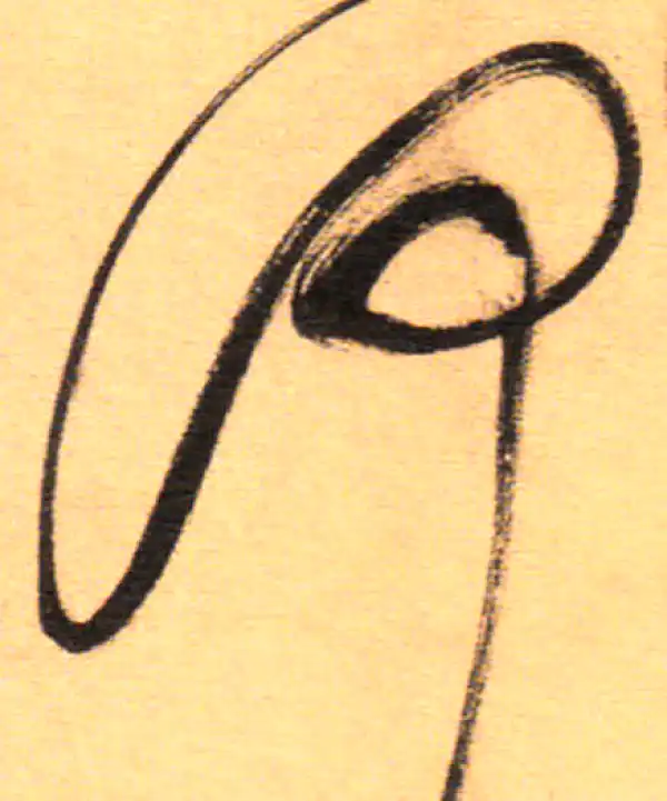 祝允明·草书·何