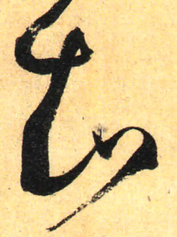 孙过庭·草书·知