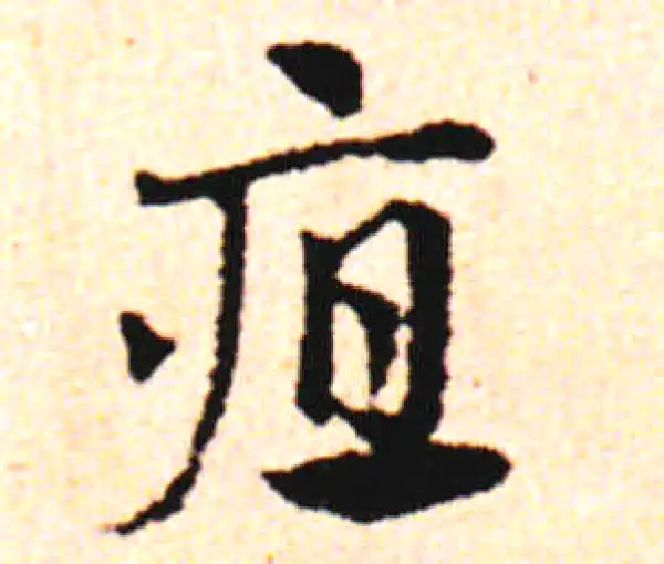 邓文原·草书·疽