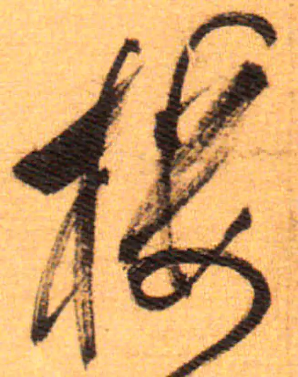 祝允明·草书·楼