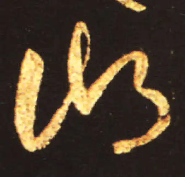 王献之·草书·湖