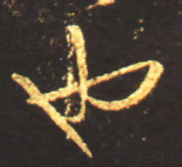 王献之·草书·也