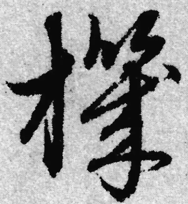 赵孟頫·草书·机