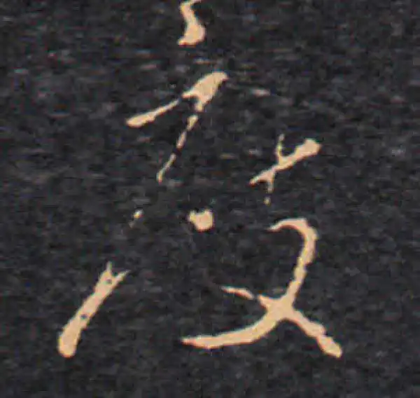 王羲之·草书·度