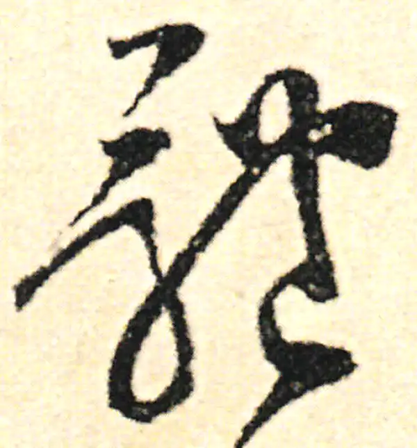 范成大·草书·體