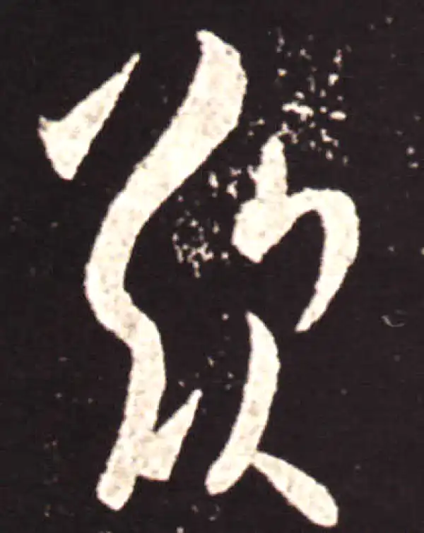 王献之·草书·嘆