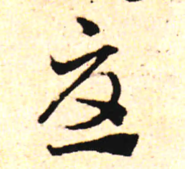 邓文原·草书·忧