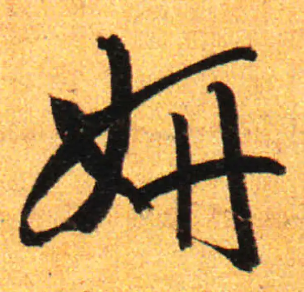 孙过庭·草书·研