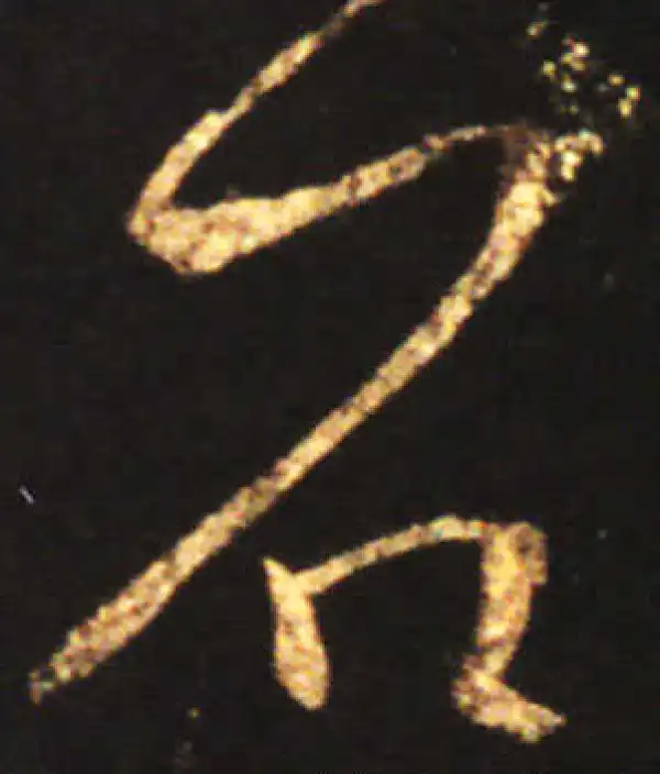 王献之·草书·石