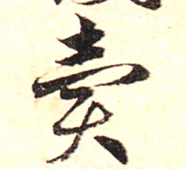 邓文原·草书·卖