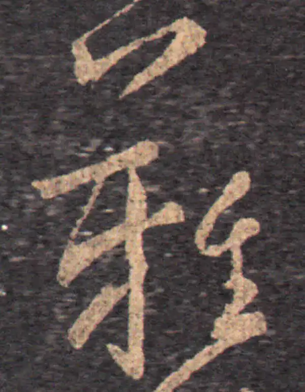 王羲之·草书·難