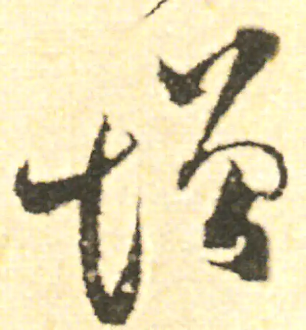 范成大·草书·增