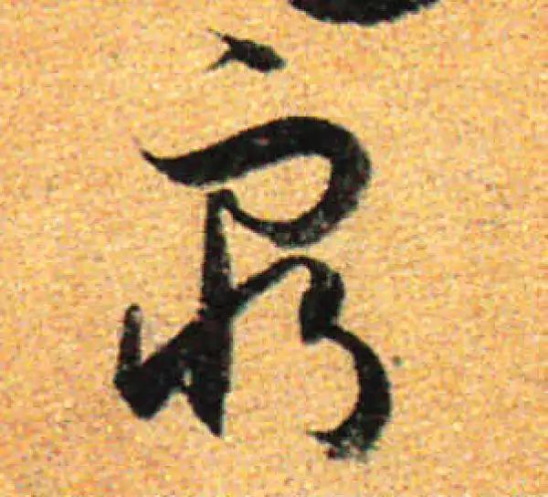 孙过庭·草书·窮