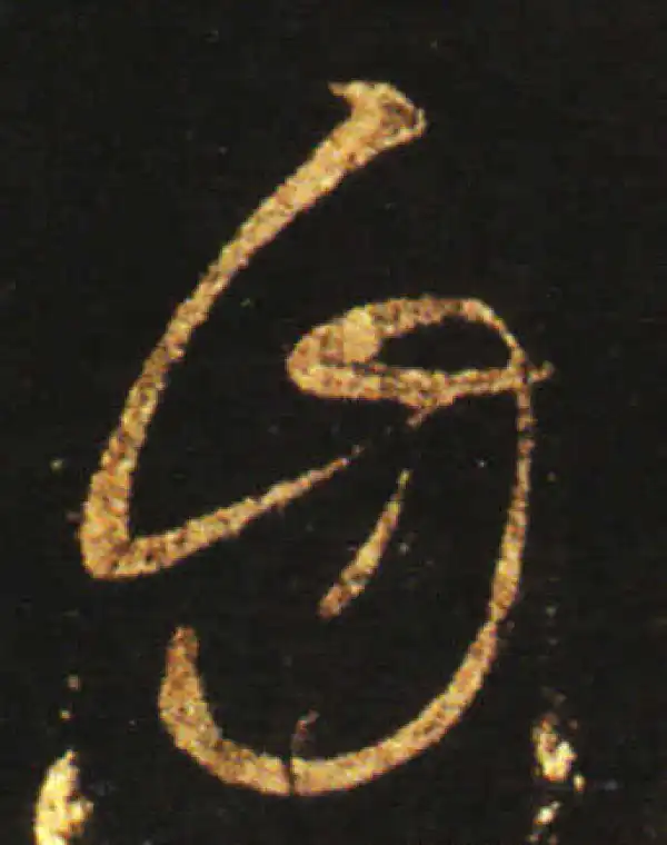 王献之·草书·自