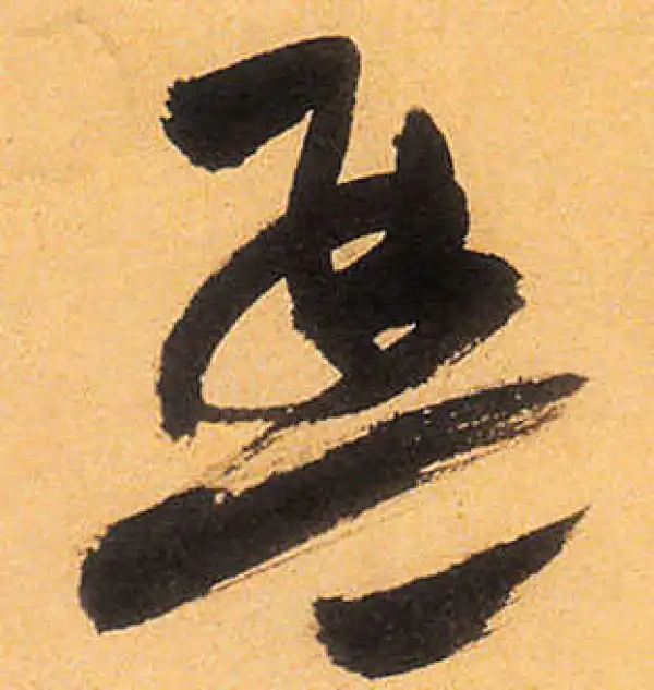 祝允明·草书·琴