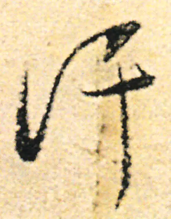 范成大·草书·汗