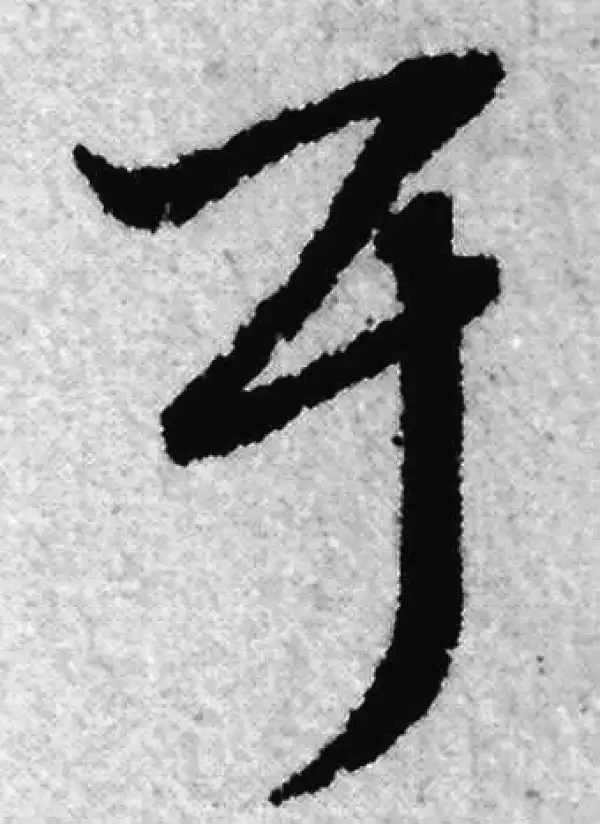 赵孟頫·草书·耳