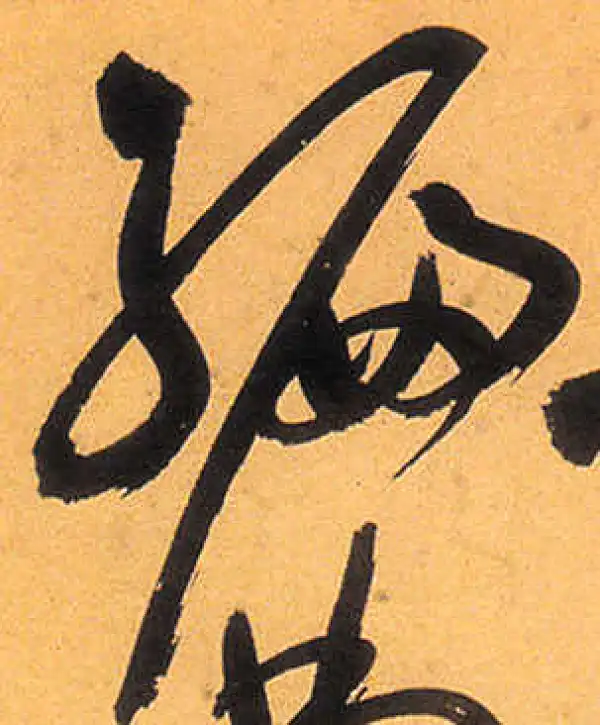 祝允明·草书·編