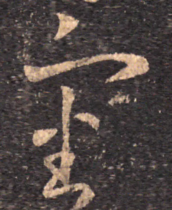 王羲之·草书·审