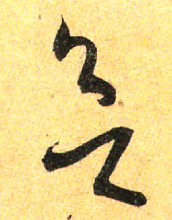 孙过庭·草书·欲