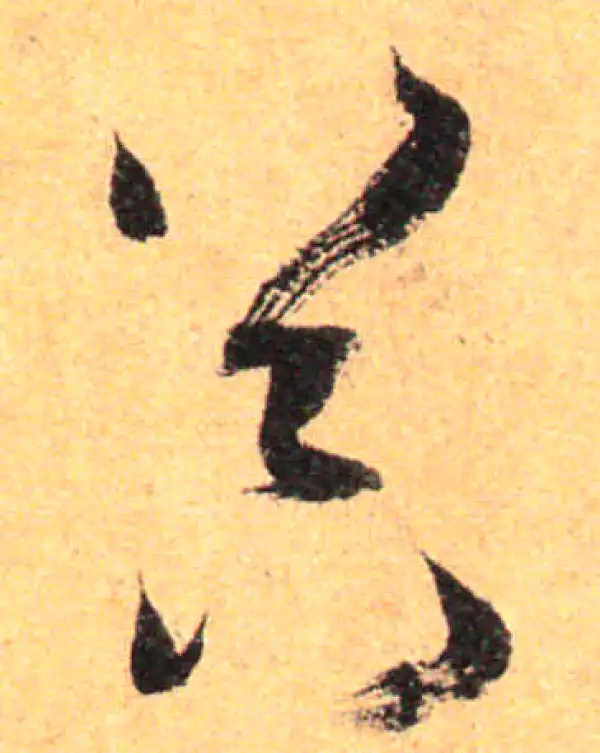 孙过庭·草书·器