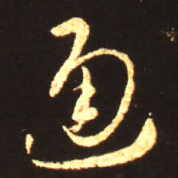 王献之·草书·通