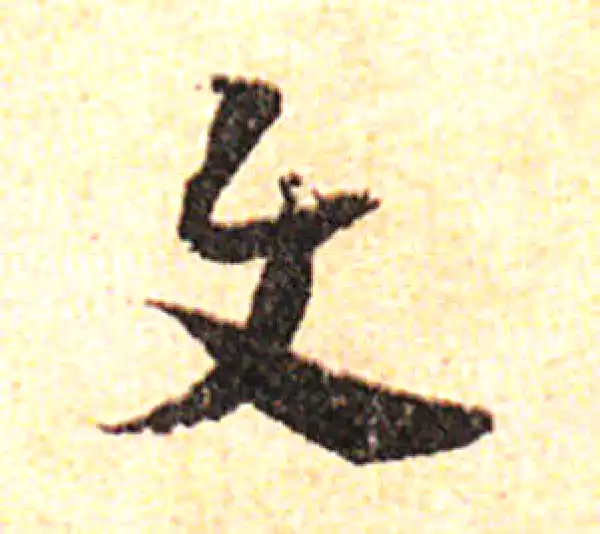 邓文原·草书·与