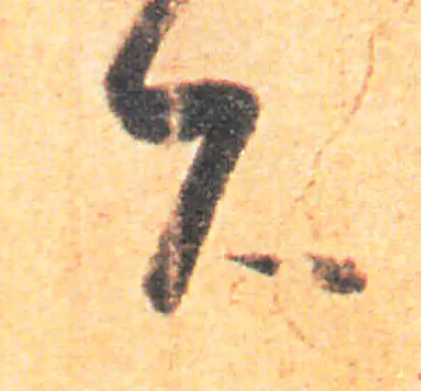 王羲之·草书·下