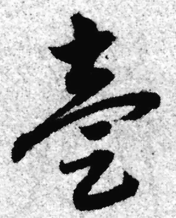 赵孟頫·草书·一