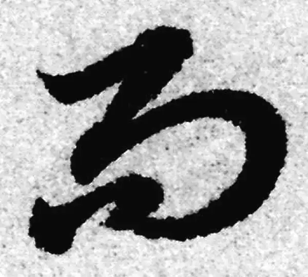 赵孟頫·草书·而