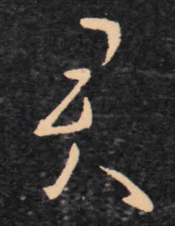 王羲之·草书·君