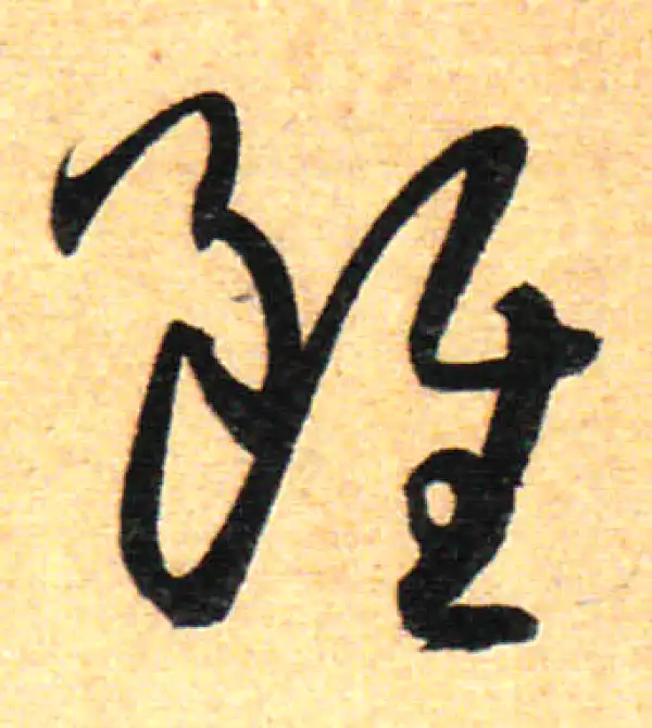 孙过庭·草书·虽