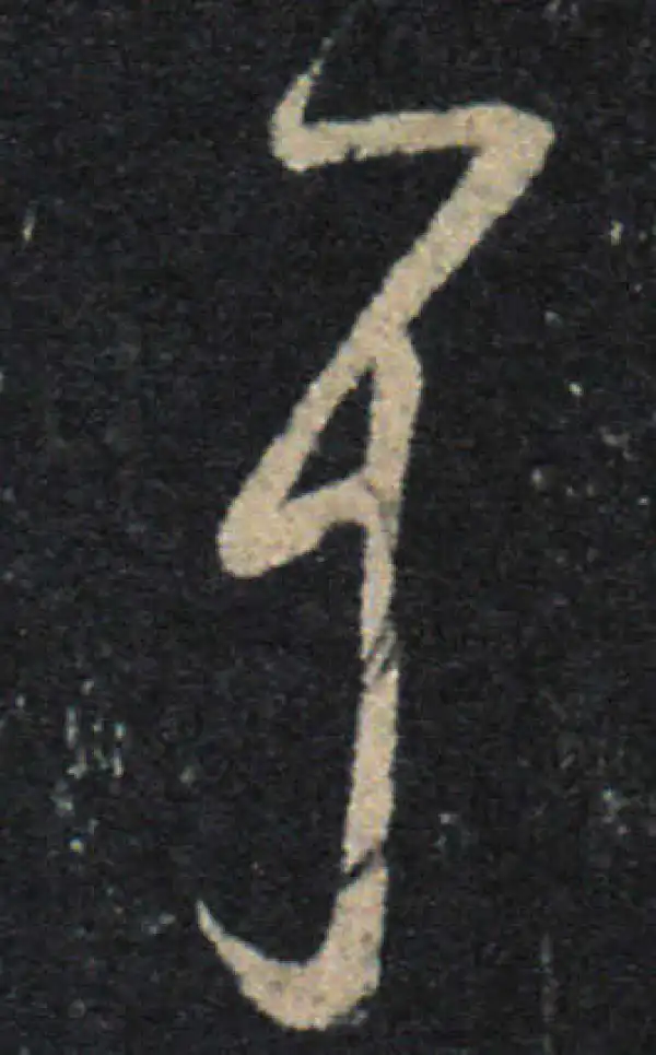 王羲之·草书·耳